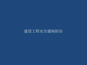 施工机械设备安全 .ppt