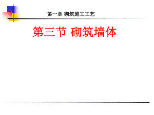 教学楼砌筑墙体技术交底.ppt