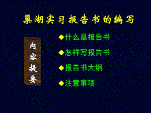 巢湖实习报告书的编写讲课.ppt