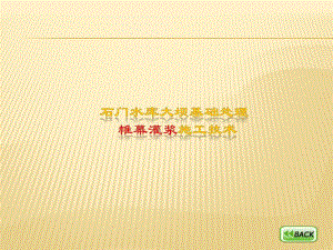 课4、大坝帷幕灌浆施工课资料.ppt