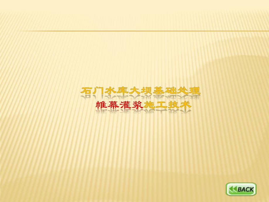 课4、大坝帷幕灌浆施工课资料.ppt_第1页