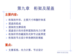 钢结构基础第九章 桁架及屋盖.ppt.ppt