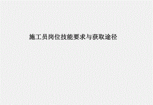 施工员岗位技能要求与获取途径.ppt