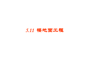 教学课件PPT楼地面工程.ppt