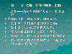 道路、桥梁与涵遂工程图.ppt