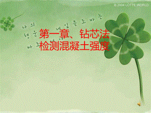 钻芯法检测混凝土强度.ppt