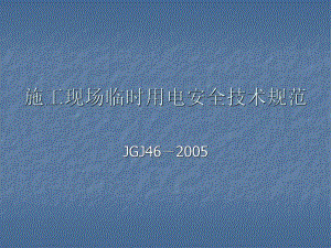 施工现场临时用电安全技术规范JGJ462005解读.ppt