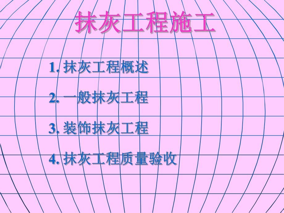 抹灰工程施工工艺（一般抹灰和装饰抹灰） .ppt_第1页