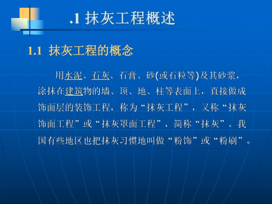 抹灰工程施工工艺（一般抹灰和装饰抹灰） .ppt_第2页