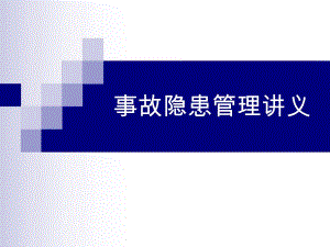 隐患治理.ppt