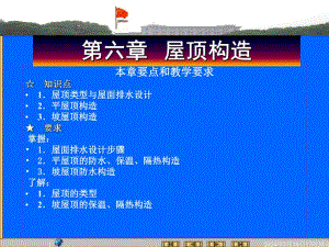 房屋建筑学之屋顶构造.ppt