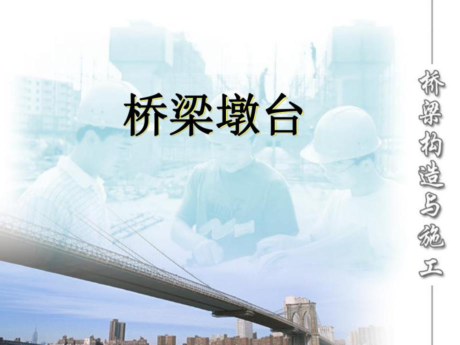 桥梁墩台讲稿.ppt_第1页