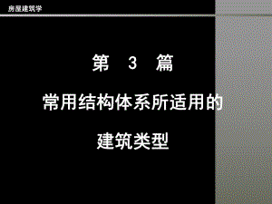 房屋建筑学PPT教程第3篇常用结构体系所适用的建筑类型.ppt