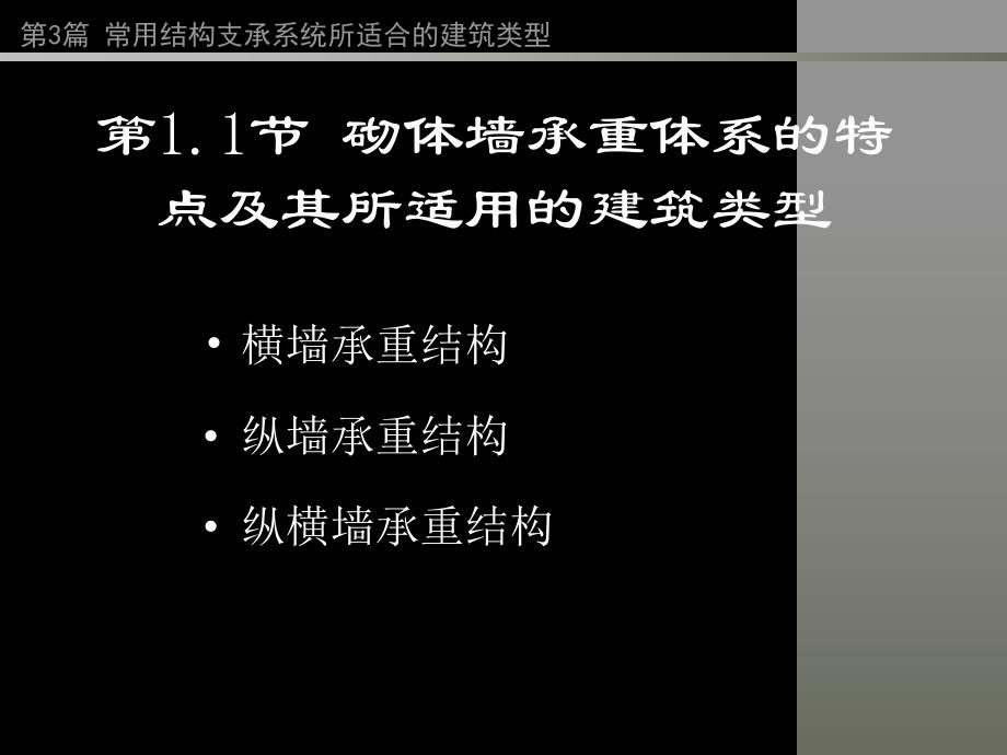 房屋建筑学PPT教程第3篇常用结构体系所适用的建筑类型.ppt_第3页