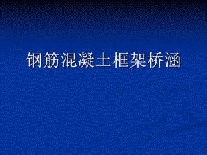 钢筋混凝土框架桥涵施工技术讲义.ppt