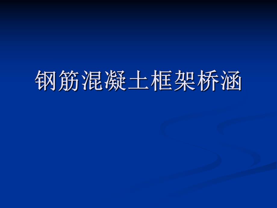 钢筋混凝土框架桥涵施工技术讲义.ppt_第1页