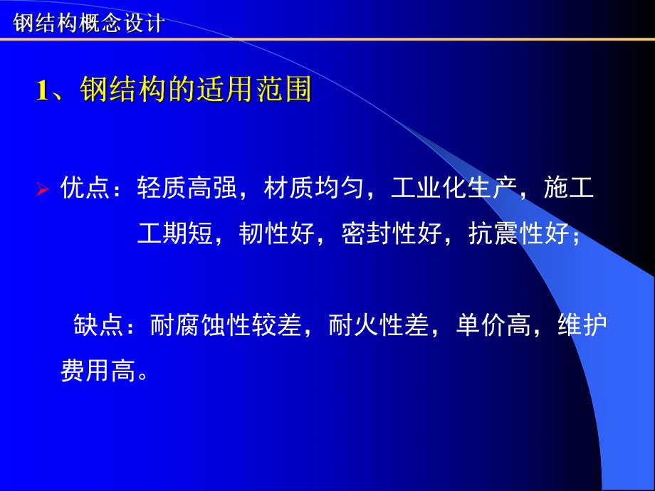 钢结构概念设计.ppt_第3页