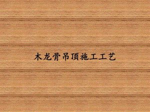 木龙骨吊顶施工工艺(PPT 图文并茂).ppt