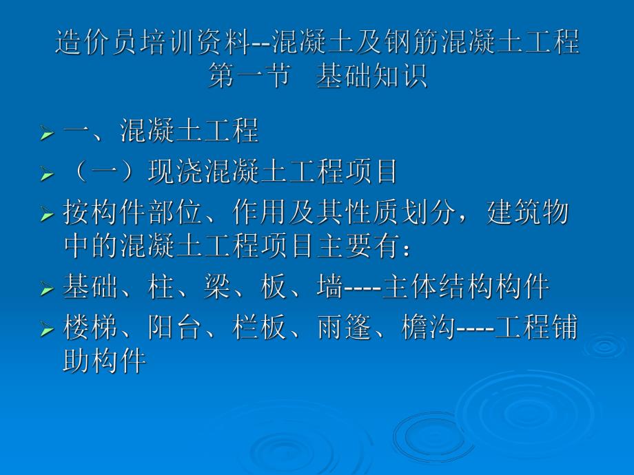 造价员培训资料混凝土及钢筋混凝土工程.ppt_第1页