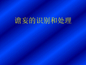 谵妄的识别与处理.ppt