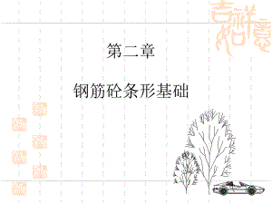 钢筋砼条形基础施工技术培训讲义.ppt