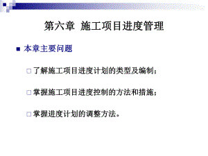 施工项目进度管理讲义.ppt