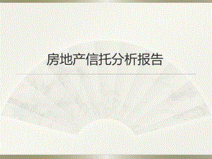 房地产信托分析报告.ppt