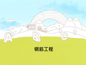 钢筋工程培训资料PPT.ppt