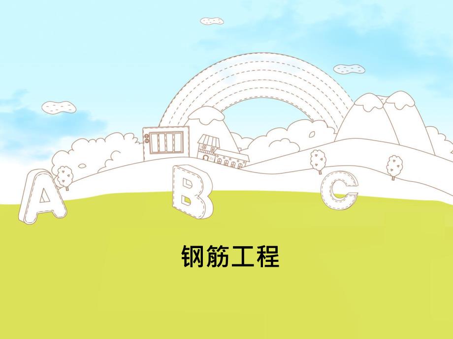 钢筋工程培训资料PPT.ppt_第1页