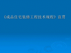 成品住宅装修工程技术规程宣贯.ppt