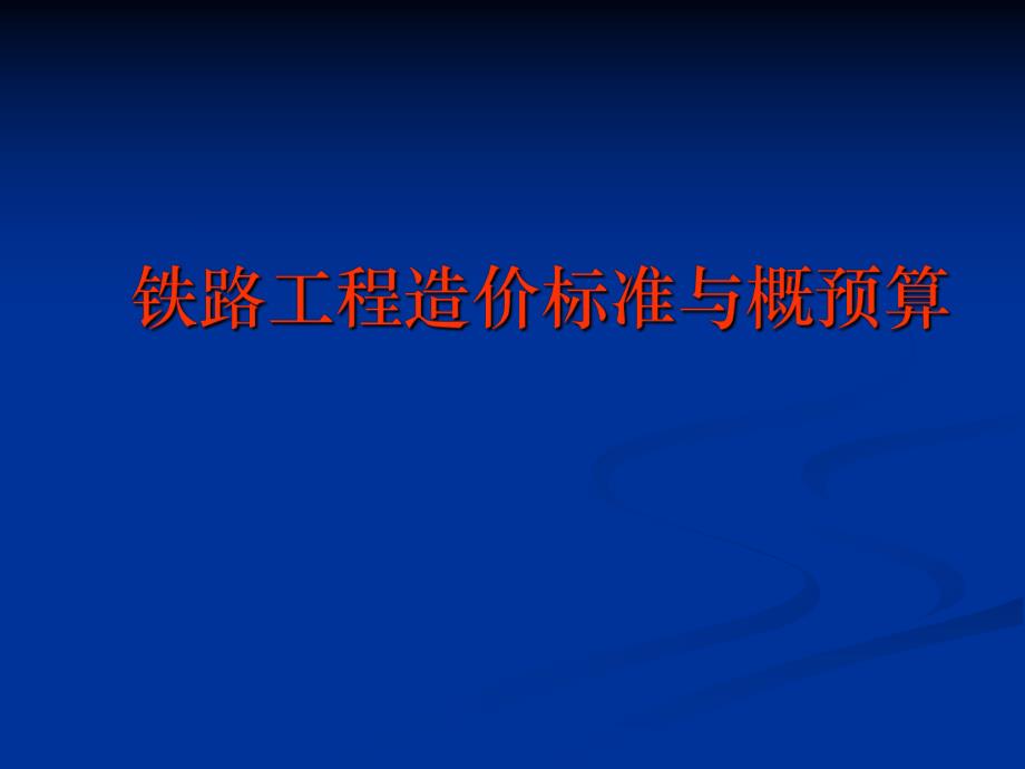 铁路工程造价标准与概预算.ppt_第1页