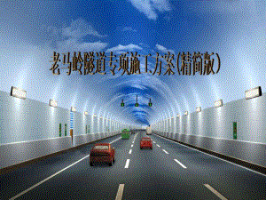 山西某高速公路合同段隧道专项施工方案(深埋隧道、附图).ppt