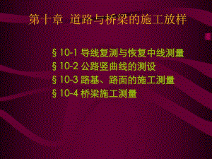 道路与桥梁的施工放样.ppt