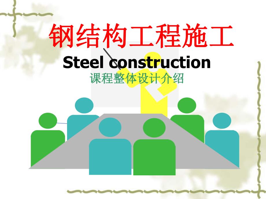 钢结构工程施工说课ppt.ppt_第1页