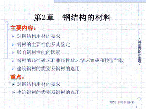 钢结构的材料.ppt