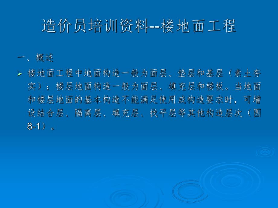 造价员培训资料楼地面工程.ppt_第1页