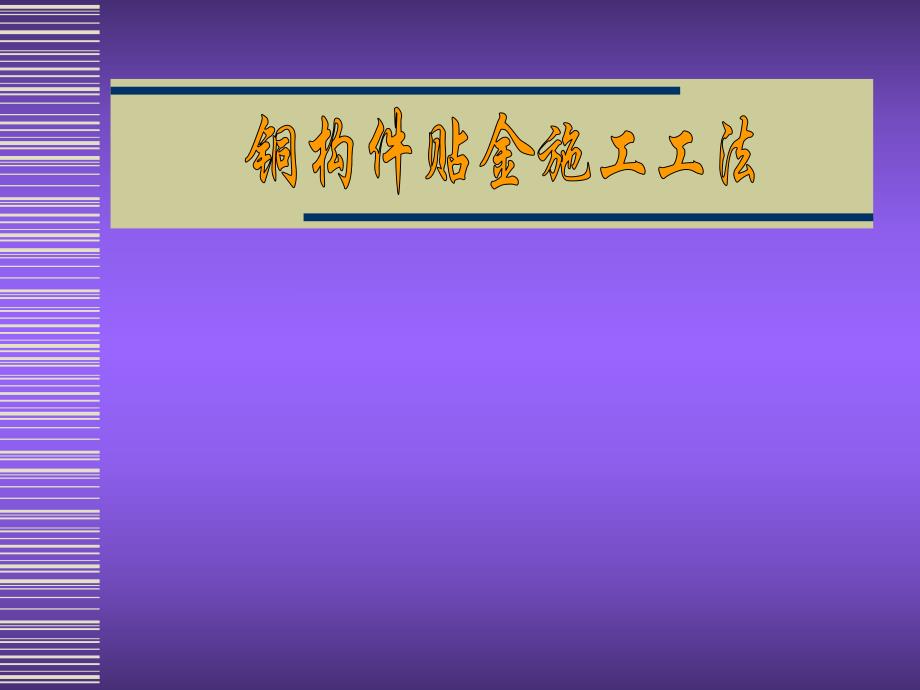 铜构件贴金施工工法.ppt_第1页