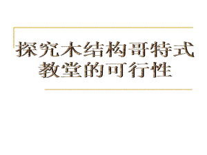 探究木结构哥特式教堂的可行性.ppt