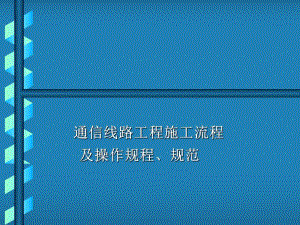 通信线路工程施工流程及操作规程、规范.ppt