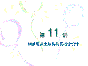 钢筋混凝土结构抗震概念设计.ppt