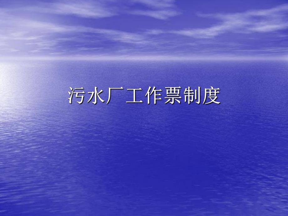 污水厂工作票制度.ppt_第1页