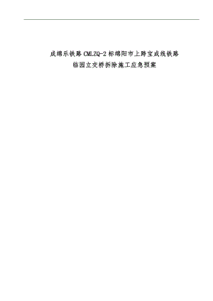 临园立交桥拆除施工应急预案.doc