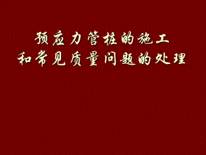 预应力管桩的施工.ppt