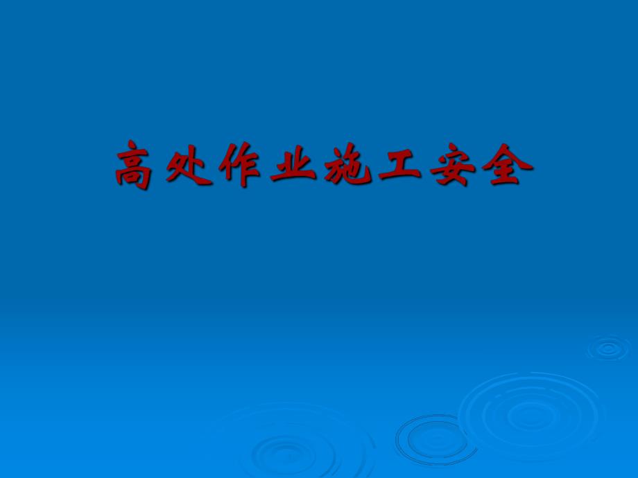 高处作业施工安全培训.ppt_第1页