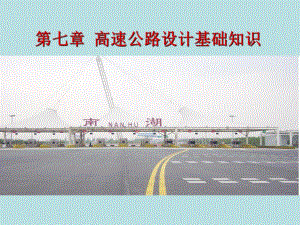 高速公路组成.ppt