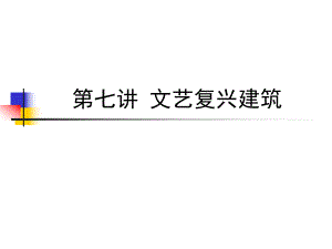 文艺复兴建筑教学PPT.ppt