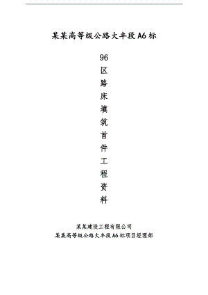 临海高等级公路路床填筑首件施工资料.doc