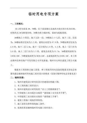 临时用电施工组织设计(含平面布置图及系统图).doc