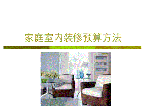 家庭室内装修预算方法讲稿ppt.ppt