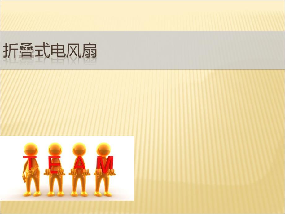 项目设计成果展示.ppt_第1页